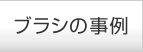 ブラシの事例