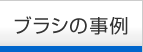 ブラシの事例