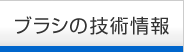 ブラシの技術情報