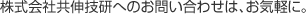 株式会社共伸技研へのお問い合わせは、お気軽に。