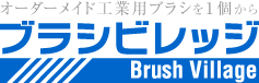 工業用ブラシの共伸技研／ブラシビレッジ 